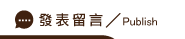 發表苗栗徵信社留言