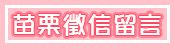 客戶留言